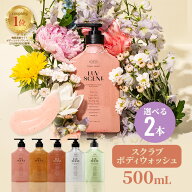【公式】LUVSCENT ボディスクラブ ボディウォッシュ 選べる 2本セット 500mL 全6種 保湿 角質ケア いい香…