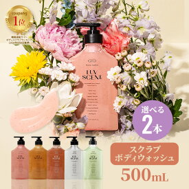 【公式】LUVSCENT ボディスクラブ ボディウォッシュ 選べる 2本セット 500mL 全6種 保湿 角質ケア いい香り 泡 弱酸性 ボディーウォッシュ ボディーソープ ボディソープ ボディースクラブ スクラブ ボディ ゴマージュ 韓国 ラブセント