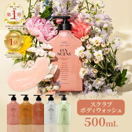 【公式】LUVSCENT ボディスクラブ ボディウォッシュ 500mL 全5種 香水スクラブ 保湿 角質ケア いい香り …