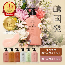 LUVSCENT ボディスクラブ ボディウォッシュ 500mL 全5種 香水スクラブ 保湿 角質ケア いい香り 泡 弱酸性 ボディーウォッシュ ボディーソープ ボディソープ ボディースクラブ スクラブ ボディ ゴマージュ ソープ 肘 黒ずみ 大容量 韓国 ラブセント