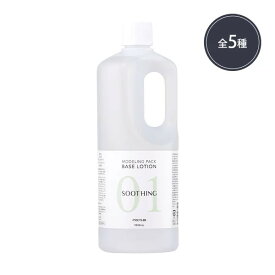 化粧水 ローション ベースローション 5種 保湿 大容量 1000mL モデリングパック ローションパック スージング ブライトニング 専用 エステサロン CICA レチノール ビタミンC プラセンタ ナイアシンアミド NMN