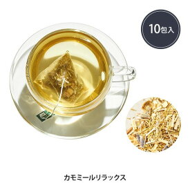 ハーブティー ティーバッグ ブレンドティー カモミールリラックス 2g×10包 女性ホルモン ギフト 種類 人気 ノンカフェイン 効果 カップ 味 ストレス