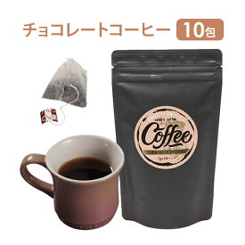 チョコレート コーヒー ティーバッグ 7g×10包 珈琲 エステサロン ウェルカムドリンク ギフト