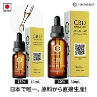 【期間限定｜50％OFF】CBD オイル ヘンパシスト HEMPASSIST 10mL 15% 1500mg 30mL 10% 3000mg レモンライ…