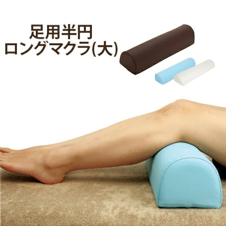 楽天市場】半円マクラ 足枕 ロング 大 幅59.5×奥行15.5×高さ12cm 