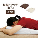 胸当てマクラ バストマット 有孔 バストホール付 幅50×奥行56×高さ2-8.5cm マッサージ枕 うつ伏せ枕 うつぶせ枕 うつぶせ寝 うつ伏せ寝 エステ用枕 施術用枕 マッサージ エステ 整体 枕 クッション (10696-set)