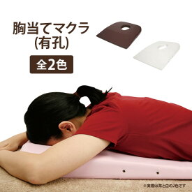 胸当てマクラ バストマット 有孔 薄型 幅50×奥行56×高さ2-5cm マッサージ枕 うつ伏せ枕 うつぶせ枕 うつぶせ寝 うつ伏せ寝 エステ用枕 施術用枕 胸 マッサージ エステ 整体 マクラ まくら 枕 クッション (10706-set)