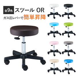 【あす楽】 スツール OR ( キャスター付き 丸椅子 ) 全9色 高さ41〜53cm [ キャスター付き椅子 キャスター スツール 回転椅子 エステスツール カットチェア ネイル サロン 美容室 施術 診察 イス 椅子 チェア 昇降式 高さ調節 レザー ][ E-2-3-1 ]