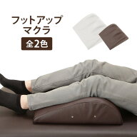 足枕 足マクラ フットアップマクラ 幅48×奥行51×高さ3-15cm 足置きクッション フットレスト フットピロ…