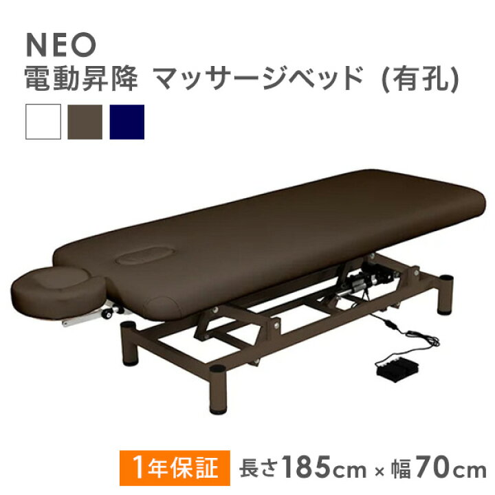 楽天市場】NEO 電動昇降 マッサージベッド (有孔) 185×70cm 昇降 