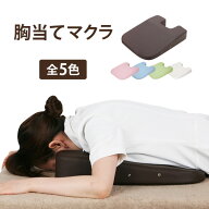 胸当てマクラ バストマット 幅40×奥行48×高さ3-8cm マッサージ枕 うつ伏せ枕 うつぶせ枕 うつぶせ寝 う…