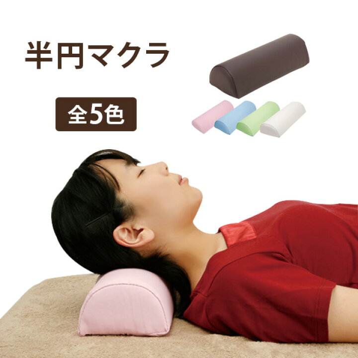 楽天市場】半円マクラ 幅31.5×奥行13.5×高さ9cm マッサージ枕 うつ伏せ 