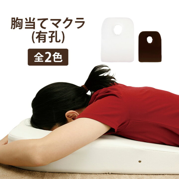 楽天市場】胸当てマクラ バストマット 有孔 幅50×奥行65×高さ4-9cm 