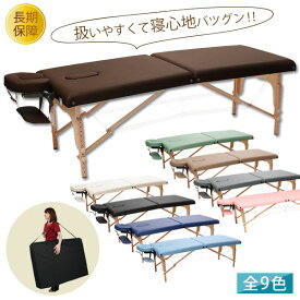 【あす楽】 折りたたみ マッサージベッド V-004 木製 有孔 全9色 長さ185×幅70×高さ52〜82cm [ マッサージべッド マッサージ用ベッド 施術べッド 治療ベッド 整体べッド エステべッド マッサージ台 ポータブルべッド コンパクト 簡易 べッド ][ E-2-1-3 ]