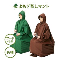 楽天市場】よもぎ蒸し ハート座浴 マントの通販