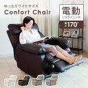 電動 リクライニングチェア オットマン一体型 Confort HD2 リクライニングソファ 一人用 オットマン付き ゆったり ふ…
