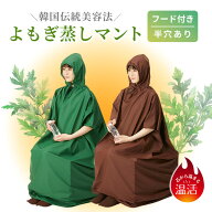 よもぎ蒸し マント 手出し穴あり フード付 高級 温活 座浴 ヨモギ 自宅 家庭用 業務用 エステサロン 韓方…