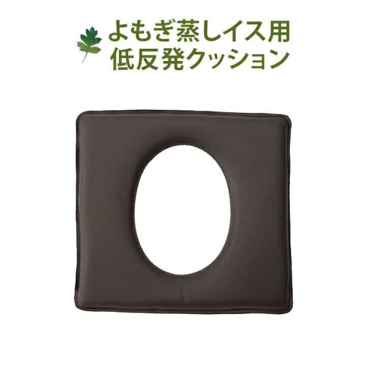 楽天市場】よもぎ蒸し 椅子 角型 イス 低反発 クッション 防水 