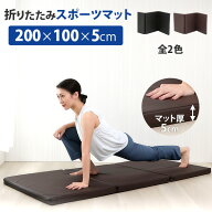 スポーツマット 折りたたみ L 長さ200×幅100×厚み5cm 体操 ストレッチ マット ヨガマット プレイマット…