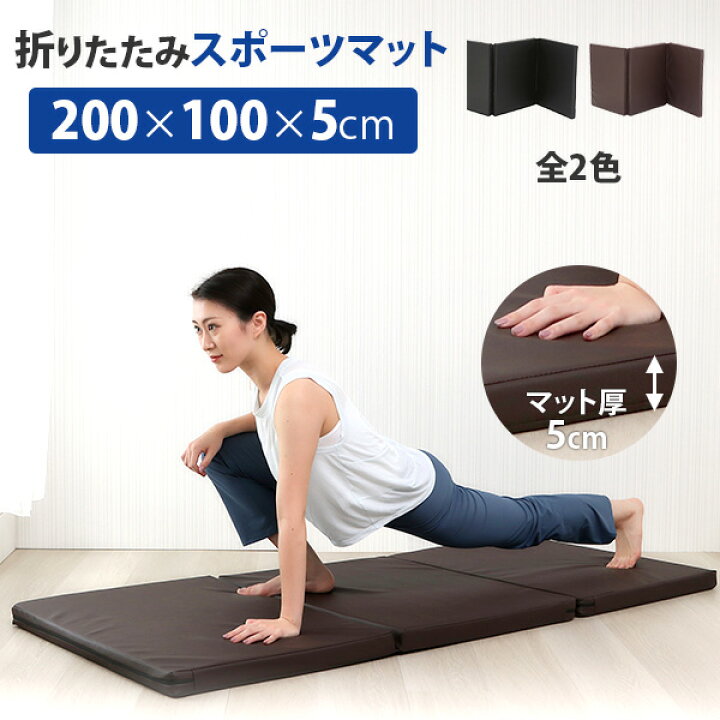 楽天市場】スポーツマット 折りたたみ L 長さ200×幅100×厚み5cm 体操 
