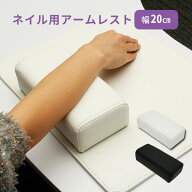 アームレスト ネイル 枕 エトゥベラ ソフトレザー 20cm ジェルネイル ネイルケア ネイルサロン セルフネ…