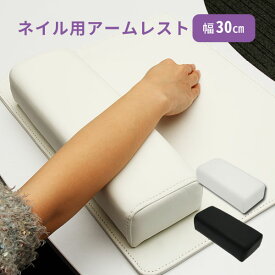 アームレスト ネイル エトゥベラ ソフトレザー 30cm ジェルネイル ネイルケア ネイルサロン セルフネイル ネイル用品