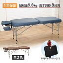 超軽量 折りたたみ マッサージベッド FLY アルミ製 無孔 長さ170×幅60×高さ60-83cm 1年保証 マッサージ用ベッド 整体べッド エステべッド マッサージ台 ポータブルべッド コンパクト べッド ベット マッサージベッド 折りたたみ 軽量