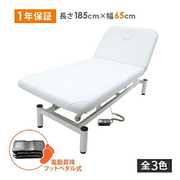 楽天市場】電動昇降 エステベッド 電動 長さ185×幅65×高さ51-88cm 1年 