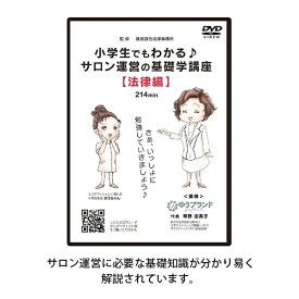 【最大300円OFFクーポン！～4/27 9:59】 小学生でもわかる サロン運営の基礎講座 法律編（草野 由美子/講師 藤田謹也法律事務所/監修）DVD エステティシャン エステサロン エステ サロン マッサージ店 本 書籍 参考書 教材 開業