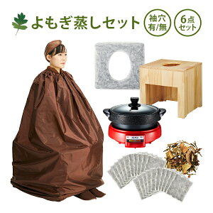 自宅 よもぎ蒸し 健康グッズ その他の健康グッズの人気商品 通販 価格比較 価格 Com