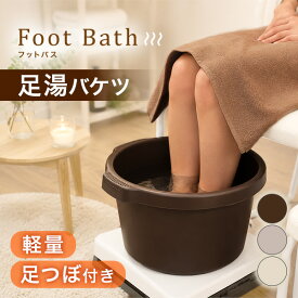 フットバス 足浴器 足湯 バケツ ボウル PP フットバス 上部直径34×高さ22cm 足浴桶 フットバス器 フットケア ネイルサロン エステサロン 軽量 フットスパ 足つぼ