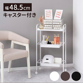 ワゴン キャスター付き 引き出し 3段 幅48.5×奥行30×高さ86cm キッチンワゴン マルチワゴン ランドリーワゴン スチール 収納 リビング インテリア エステワゴン ネイルワゴン 美容室ワゴン サロン ワゴン ラック