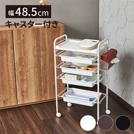 ワゴン キャスター付き 引き出し 5段 幅48.5×奥行30×高さ86cm キッチンワゴン マルチワゴン ランドリーワゴン スチール 収納 リビング インテリア エステワゴン ネイルワゴン 美容室ワゴン サロン キッチンカート
