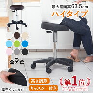 ハイスツール OR キャスター付き 丸椅子 高さ45.5-63.5cm キャスター付き椅子 キッチン カウンターチェア…