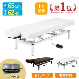 電動昇降 マッサージベッド 有孔 長さ185×幅65×高さ51-88cm 昇降ベッド 電動昇降ベッド マッサージ ベッド 丈夫 電動 フットペダル 昇降式 整体 整体べッド 施術ベッド エステべッド エステ用ベッド エステ 組立設置無料