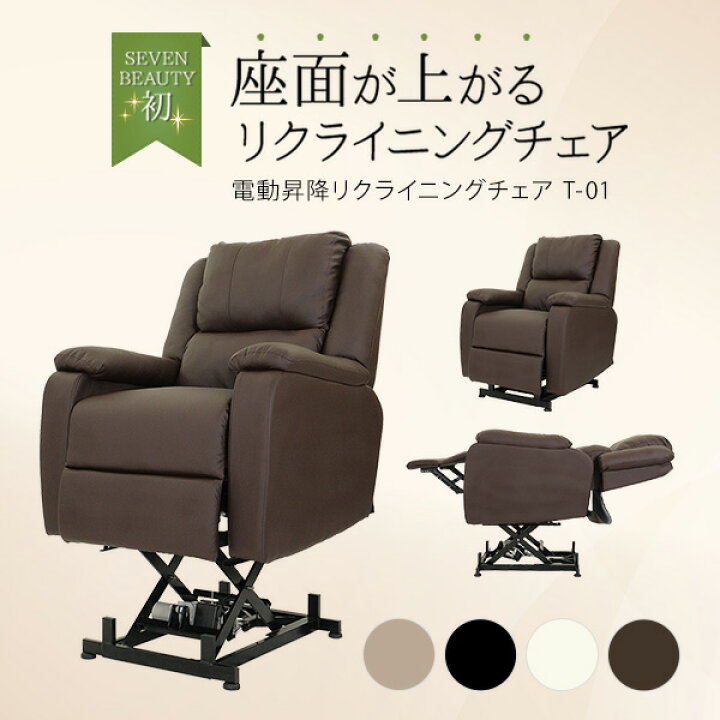 楽天市場】電動昇降 リクライニングチェア T01 オフホワイト ブラウン  