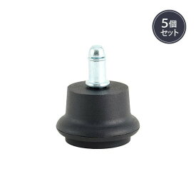 スツール用アタッチメント2 (5個入り) エステスツール スツール カットチェア ネイル サロン 美容室 理容室 エステ 施術 イス 椅子 チェア 固定用