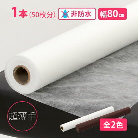 ペーパーシーツ 非防水 超 薄手 1本 幅80cm×長さ95m ベッドシーツ ベッドシート 使い捨てシーツ ディスポシーツ ロールシーツ 使い捨て 不織布 シーツ シート 介護 エステサロン用 マッサージ用 業務用