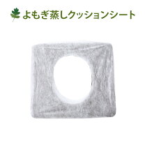 楽天市場】温活 丸型クッション よもぎ蒸しセットの通販