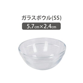 ガラスボウル SSサイズ 直径5.7cm ガラスボール ガラス容器 エステ用品 ネイル用品