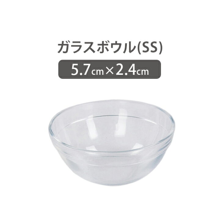 楽天市場】ガラスボウル SSサイズ 直径5.7cm ガラスボール ガラス容器  