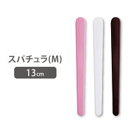 スパチュラ マイスター プチ Mサイズ 長さ13cm へら ヘラ スティック フェイシャルエステ エステ用品