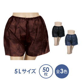 ペーパートランクス 5Lサイズ 全3色 50枚入 ペーパーショーツ 紙ショーツ 紙パンツ ペーパーパンツ 使い捨てショーツ 使い捨てパンツ ディスポ 女性用 レディース 男性用 下着 旅行 携帯 入院 介護 パンツ エステ用品 防災