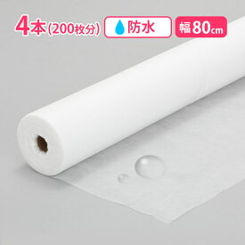 【最大300円OFFクーポン！～4/27 9:59】 ペーパーシーツ 防水 ホワイト 4本セット 幅80×長さ190cm×50枚分 使い捨てシーツ 防水シーツ ベッドシーツ 不織布 介護用 エステ用 サロン用 ディスポ ロール シーツ シート エステ用品