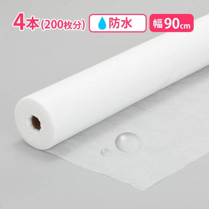 楽天市場】ペーパーシーツ 防水 ホワイト 4本セット 幅90×長さ190cm×50 