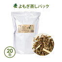 よもぎ蒸し よもぎ パック 国産 yomogi オーガニック JAS認証 15g×20袋入 温活 座浴 ヨモギ 自宅 家庭用 業務用 エス…