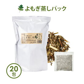 よもぎ蒸し よもぎ パック 国産 yomogi オーガニック JAS認証 20g×20袋入 温活 座浴 ヨモギ 自宅 家庭用 業務用 エステサロン 韓方 座浴器 韓国 粉末 日本製