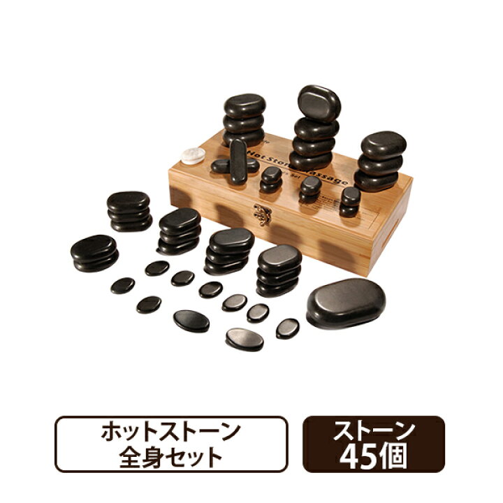 楽天市場】ホットストーン コールドストーン 45個セット ストーン 