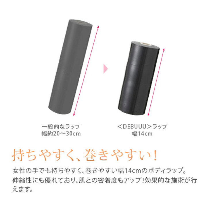 楽天市場】エステ ボディラップ DEBUUU ブラックシーリング 幅14cm×長 
