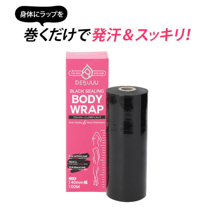 楽天市場】エステ ボディラップ DEBUUU ブラックシーリング 幅14cm×長 